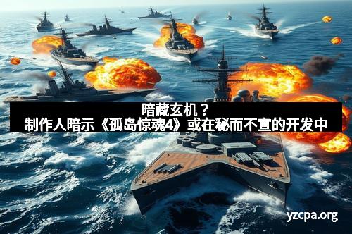 暗藏玄机？制作人暗示《孤岛惊魂4》或在秘而不宣的开发中